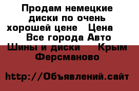 Продам немецкие диски,по очень хорошей цене › Цена ­ 25 - Все города Авто » Шины и диски   . Крым,Ферсманово